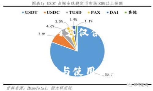 注意：由于信息的时效性和有效性，以下内容仅供参考，请根据实际情况进行修改和补充。


ImToken钱包：多种数字资产的安全管理与使用体验