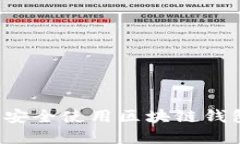 在苹果手机上如何安全使用区块链钱包：完整指