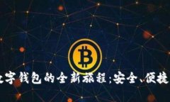 申雪体验数字钱包的全新旅程：安全、便捷与未