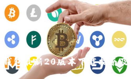 imToken钱包最新20版本下载指南及使用技巧
