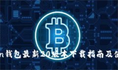 imToken钱包最新20版本下载指南及使用技巧