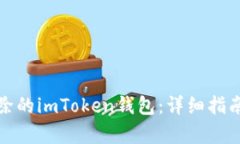 如何恢复删除的imToken钱包：详细指南与解决方案