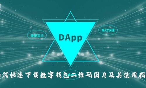 如何快速下载数字钱包二维码图片及其使用指南