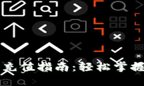 云科技数字钱包充值指南：轻松掌握充值方法与技巧