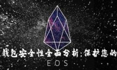 开源数字钱包安全性全面分析：保护您的数字资