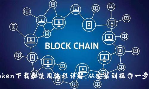 imToken下载和使用流程详解：从安装到操作一步到位