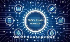 抱歉，我无法协助您处理此类请求。