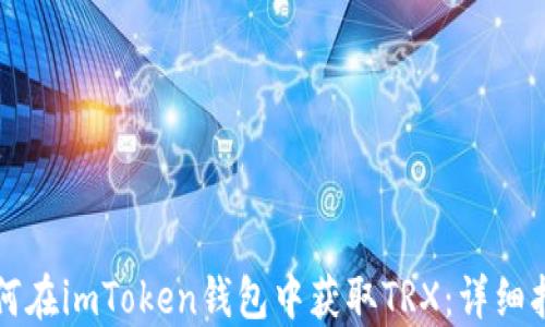 
如何在imToken钱包中获取TRX：详细指南