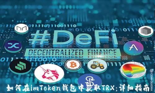 
如何在imToken钱包中获取TRX：详细指南