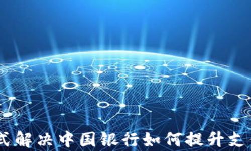 
数字钱包：一站式解决中国银行如何提升支付效率与安全性