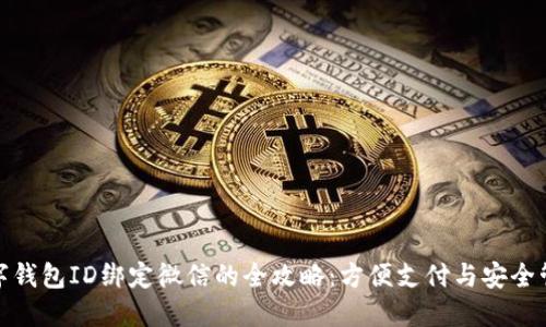 数字钱包ID绑定微信的全攻略：方便支付与安全管理