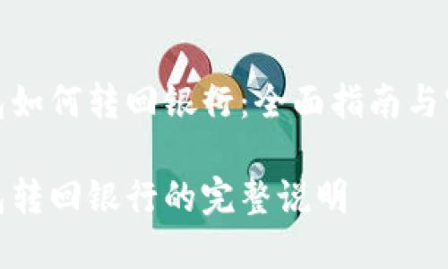 数字钱包如何转回银行：全面指南与实用技巧

数字钱包转回银行的完整说明