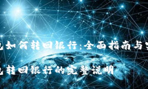 数字钱包如何转回银行：全面指南与实用技巧

数字钱包转回银行的完整说明