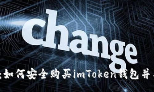 sms
2023年最新指南：如何安全购买imToken钱包并有效管理数字资产