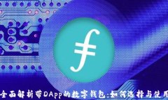 全面解析带DApp的数字钱包：如何选择与使用