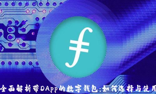 全面解析带DApp的数字钱包:如何选择与使用