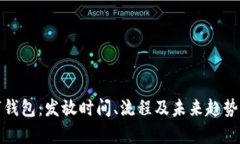 数字钱包：发放时间、流程及未来趋势解析