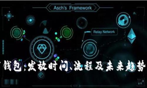 数字钱包：发放时间、流程及未来趋势解析