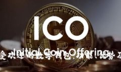 市面上最受欢迎的数字钱包：功能、优势及选择