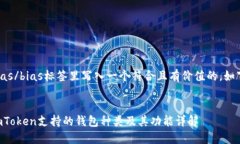 bias/bias标签里写入一个符合且有价值的，如下：