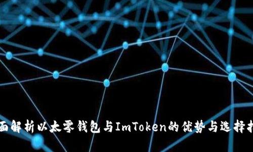 全面解析以太零钱包与ImToken的优势与选择指南