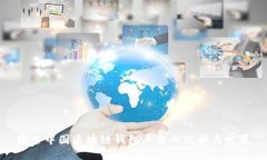 探索中国区块链钱包平台的现状与发展