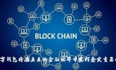   数字钱包如何推动区块链的普及与发展？ /  g