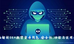 全面解析SEA数字货币钱包：安全性、功能与使用