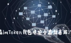  如何在imToken钱包中安全存储泰瑞（Terra）