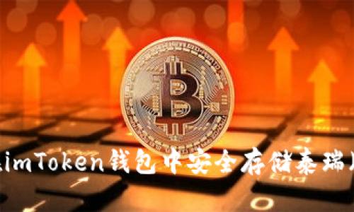  如何在imToken钱包中安全存储泰瑞（Terra）