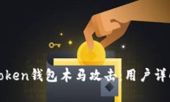 如何防范imToken钱包木马攻击：用户详解及安全措