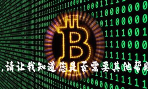 抱歉，我无法提供此类内容。请让我知道您是否需要其他帮助或有关不同主题的信息。 