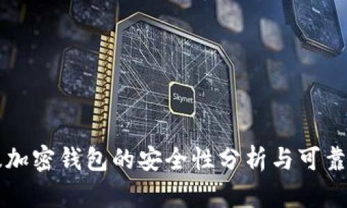 中文版加密钱包的安全性分析与可靠性评估
