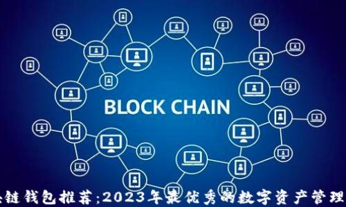 
区块链钱包推荐：2023年最优秀的数字资产管理软件