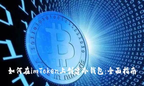 如何在imToken上创建冷钱包：全面指南