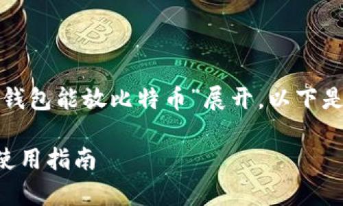注意: 本文的详细创作内容将围绕“imtoken钱包能放比特币”展开，以下是按照您的要求生成的、关键词、以及内容提纲。

imToken钱包能够安全存放比特币的优势与使用指南