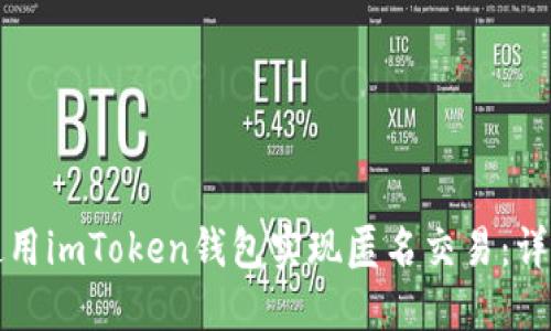 如何使用imToken钱包实现匿名交易：详细指南