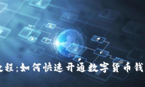 详细教程：如何快速开通数字货币钱包账户