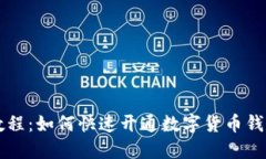 详细教程：如何快速开通数字货币钱包账户