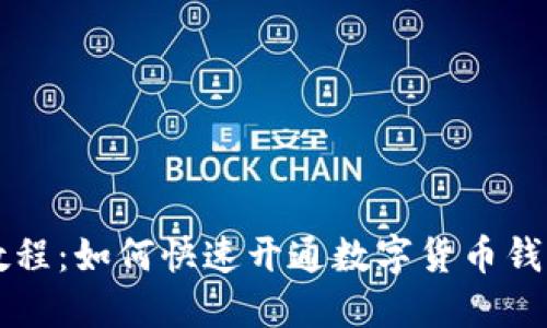 详细教程：如何快速开通数字货币钱包账户