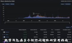   数字钱包在多个银行间转账的实用指南