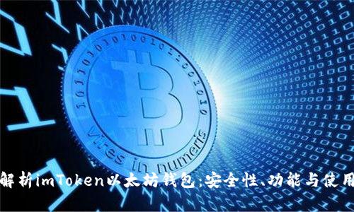 全面解析imToken以太坊钱包：安全性、功能与使用技巧