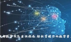 成都数字钱包查询指南：轻松掌握你的数字资产