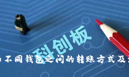 加密货币不同钱包之间的转账方式及注意事项