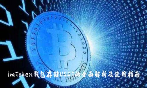 imToken钱包存储USDT的全面解析及使用指南