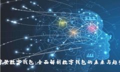 摩登数字钱包：全面解析数字钱包的未来与趋势