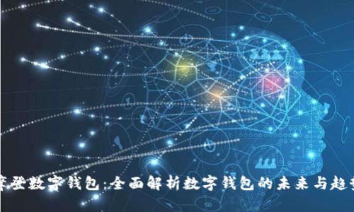 摩登数字钱包：全面解析数字钱包的未来与趋势