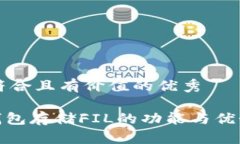 思考一个符合且有价值的优秀imToken钱包存储FIL的