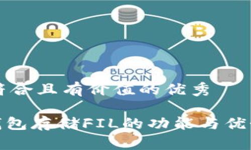 思考一个符合且有价值的优秀

imToken钱包存储FIL的功能与优势全面解析