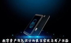 数字资产钱包设计的最佳实践与用户体验